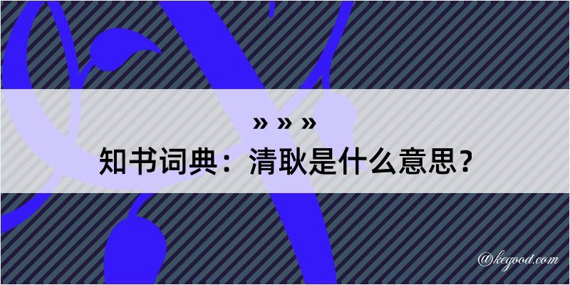 知书词典：清耿是什么意思？