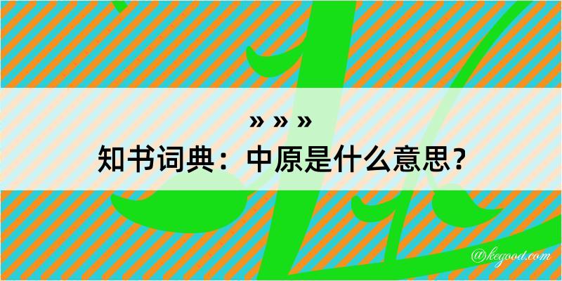 知书词典：中原是什么意思？