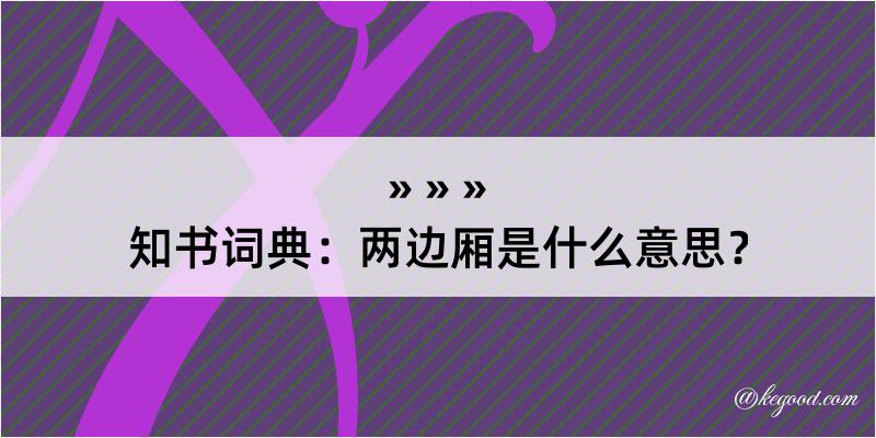 知书词典：两边厢是什么意思？