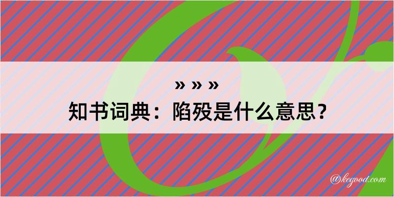 知书词典：陷殁是什么意思？