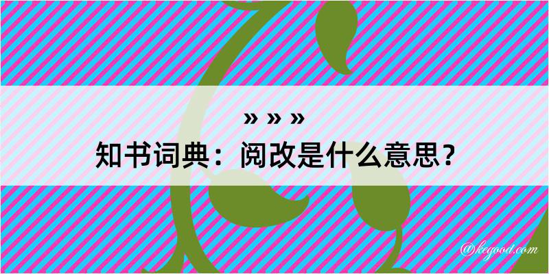 知书词典：阅改是什么意思？