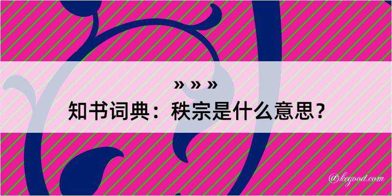 知书词典：秩宗是什么意思？