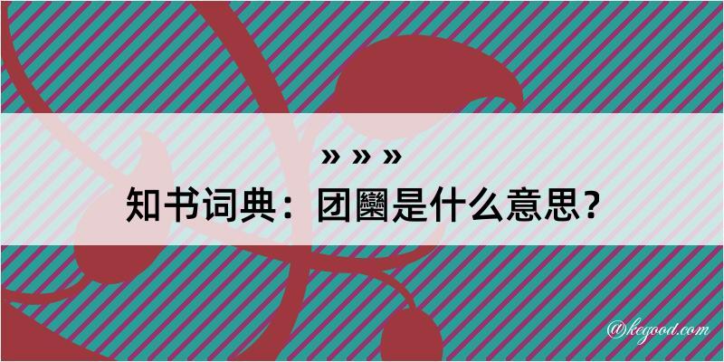 知书词典：团圞是什么意思？