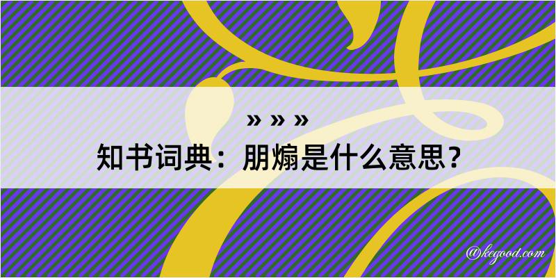 知书词典：朋煽是什么意思？