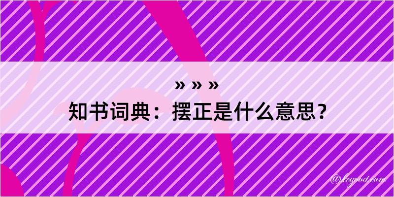 知书词典：摆正是什么意思？