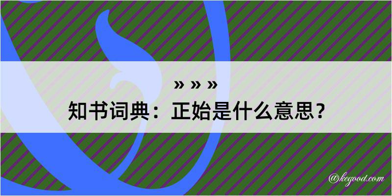 知书词典：正始是什么意思？