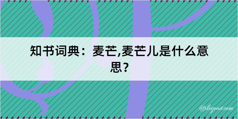 知书词典：麦芒,麦芒儿是什么意思？