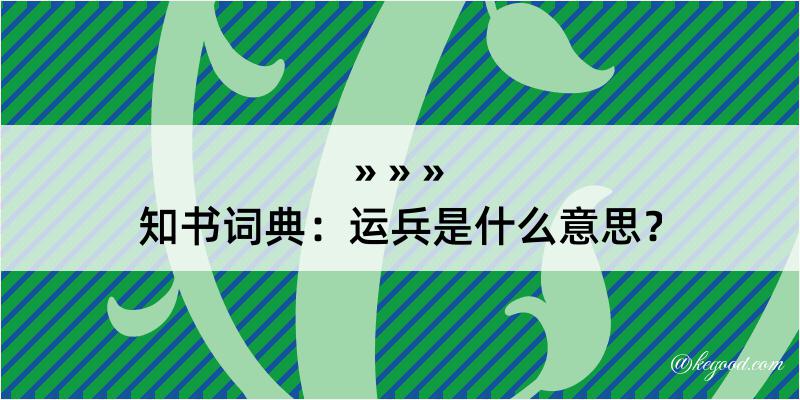 知书词典：运兵是什么意思？