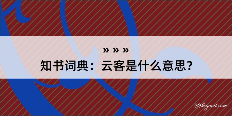 知书词典：云客是什么意思？