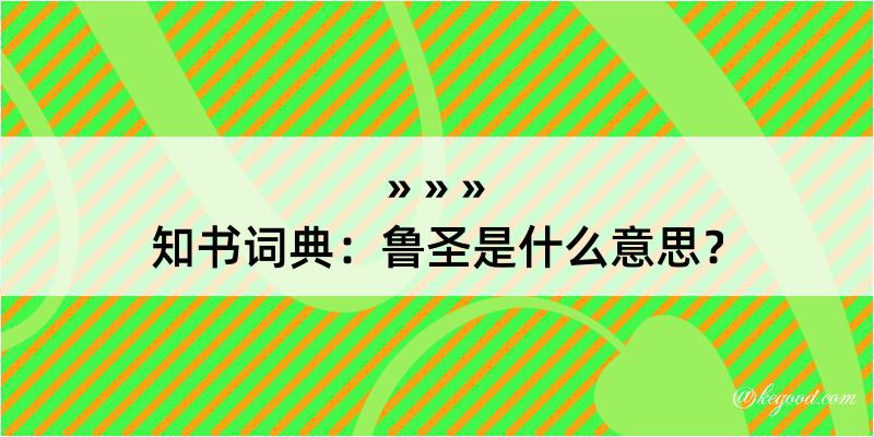 知书词典：鲁圣是什么意思？