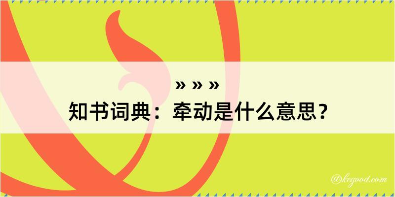 知书词典：牵动是什么意思？