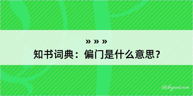 知书词典：偏门是什么意思？