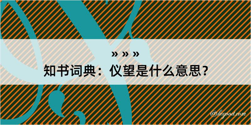 知书词典：仪望是什么意思？