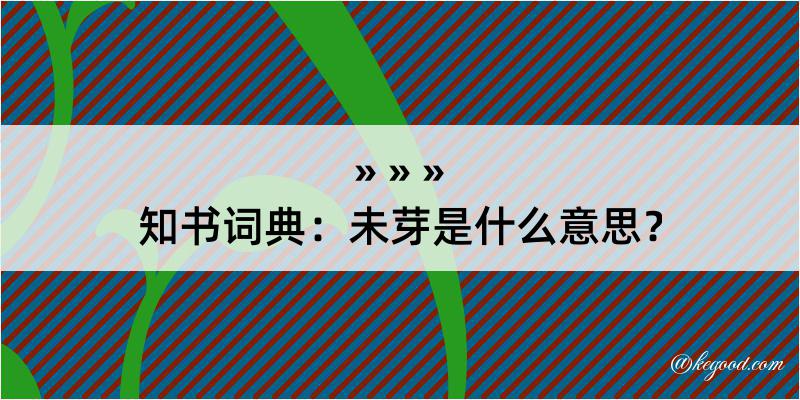 知书词典：未芽是什么意思？