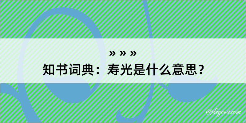 知书词典：寿光是什么意思？