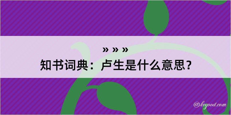 知书词典：卢生是什么意思？