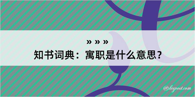 知书词典：寓职是什么意思？