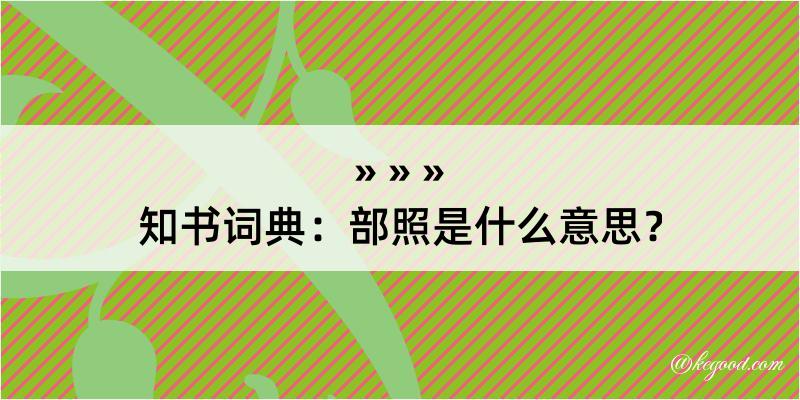 知书词典：部照是什么意思？