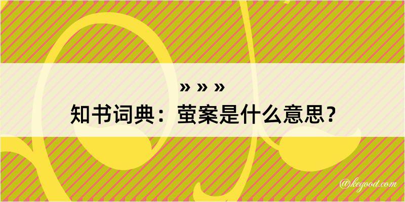 知书词典：萤案是什么意思？