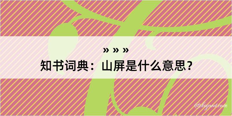 知书词典：山屏是什么意思？