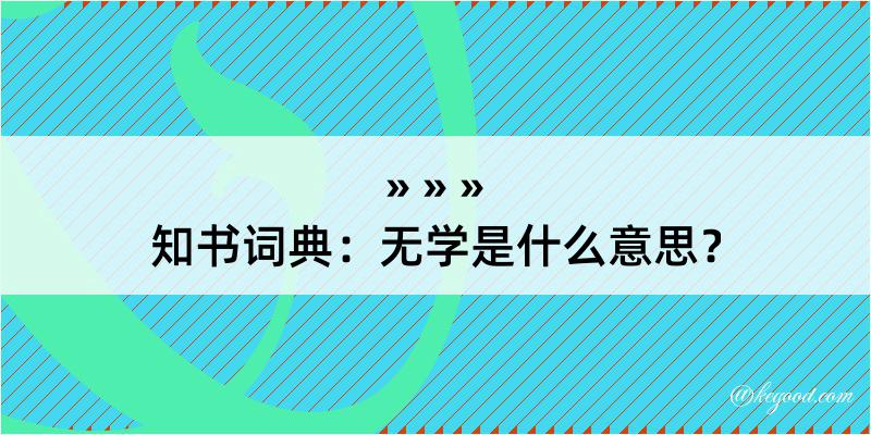 知书词典：无学是什么意思？