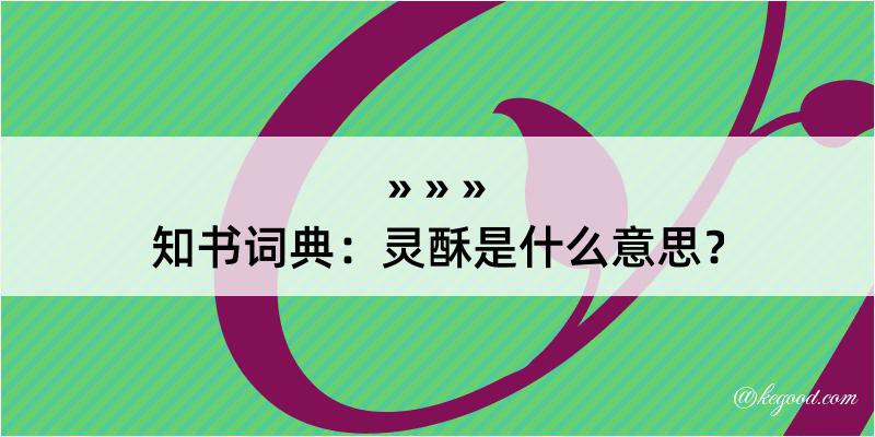 知书词典：灵酥是什么意思？