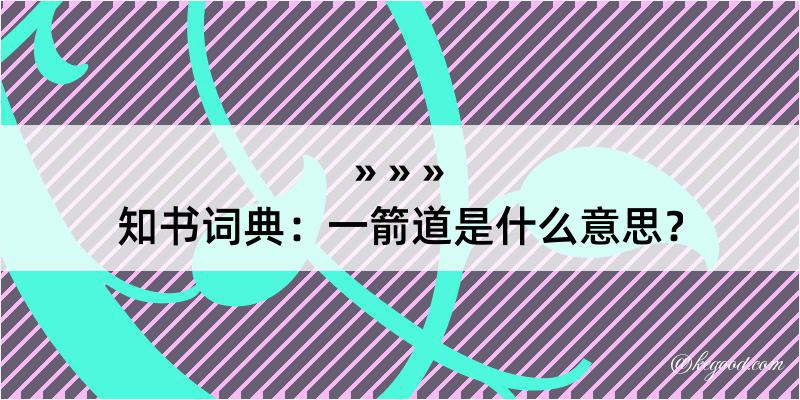 知书词典：一箭道是什么意思？