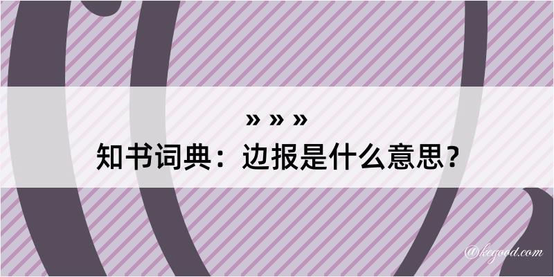 知书词典：边报是什么意思？