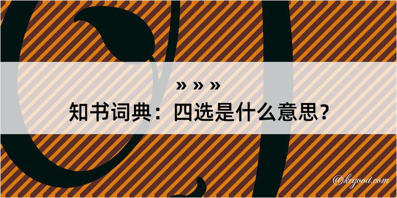 知书词典：四选是什么意思？