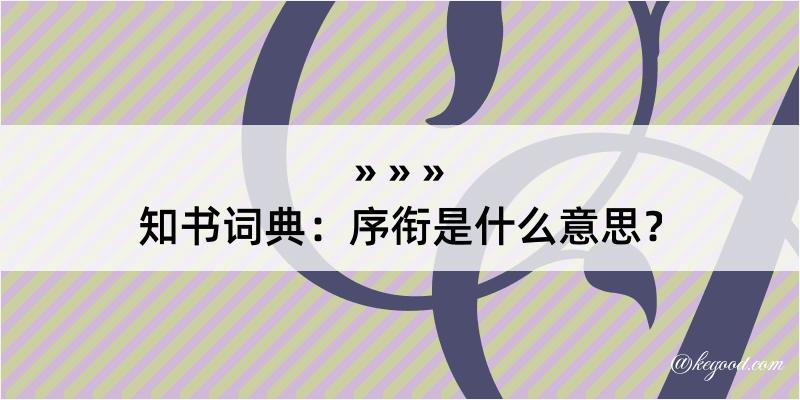 知书词典：序衔是什么意思？