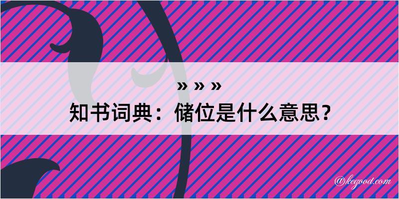 知书词典：储位是什么意思？