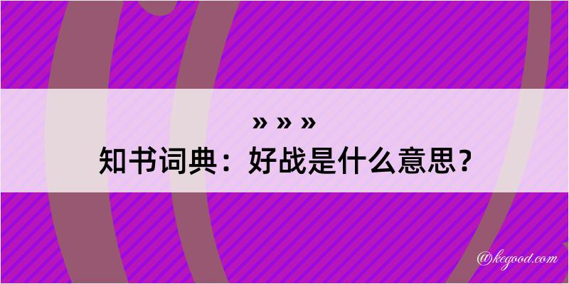 知书词典：好战是什么意思？