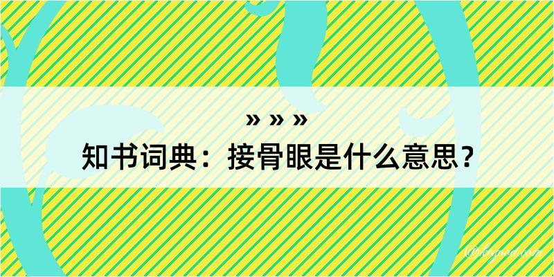 知书词典：接骨眼是什么意思？