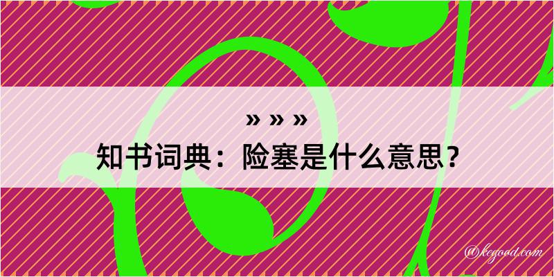 知书词典：险塞是什么意思？