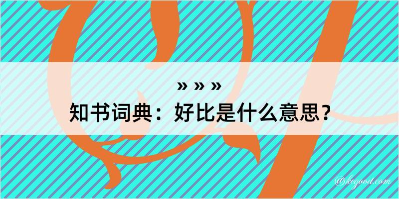 知书词典：好比是什么意思？