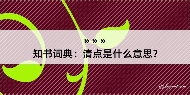 知书词典：清点是什么意思？