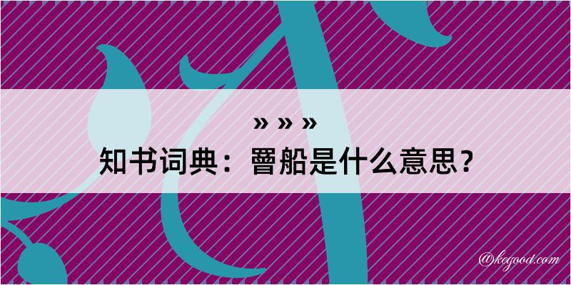 知书词典：罾船是什么意思？