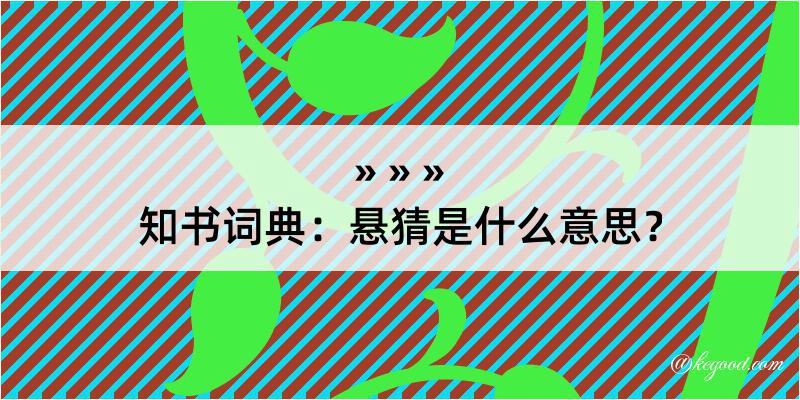 知书词典：悬猜是什么意思？