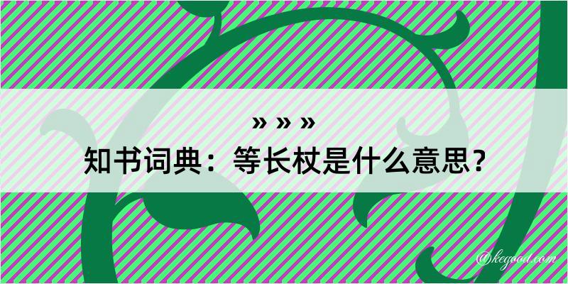 知书词典：等长杖是什么意思？