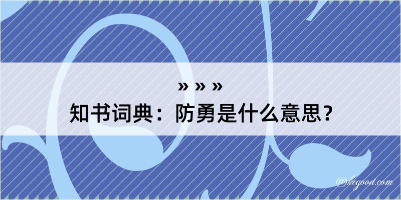 知书词典：防勇是什么意思？