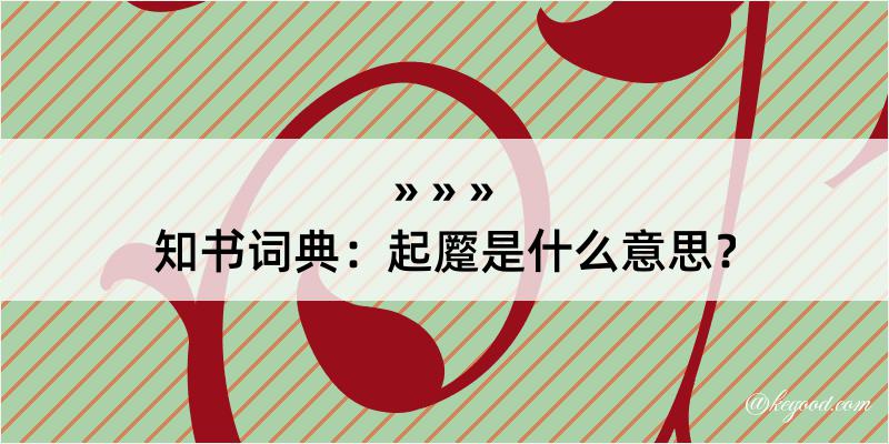 知书词典：起蹷是什么意思？