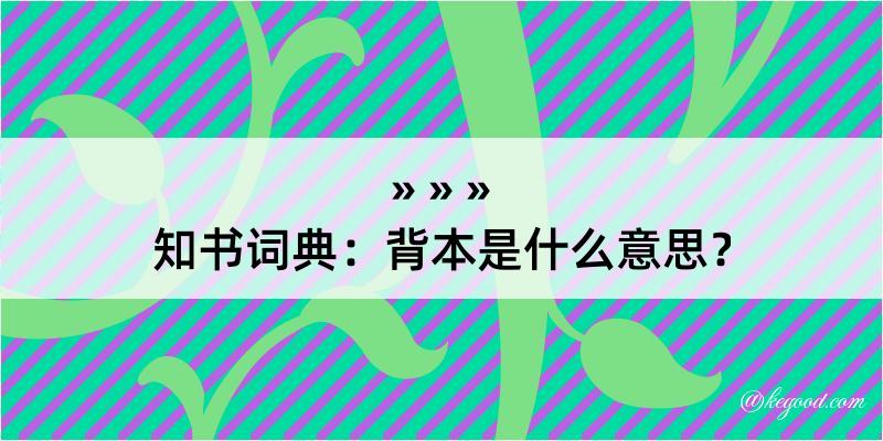 知书词典：背本是什么意思？