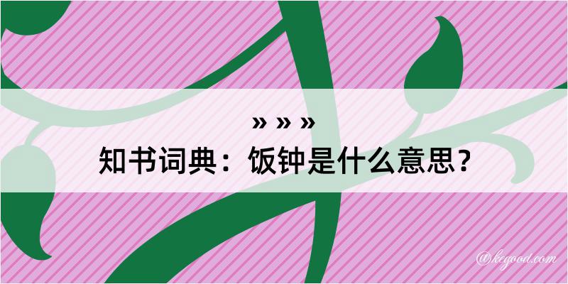 知书词典：饭钟是什么意思？