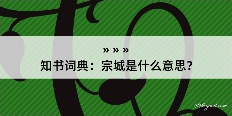 知书词典：宗城是什么意思？