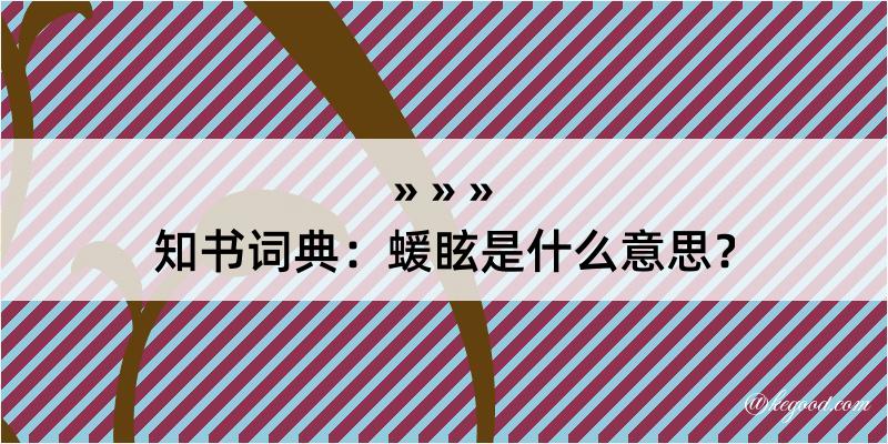 知书词典：蝯眩是什么意思？