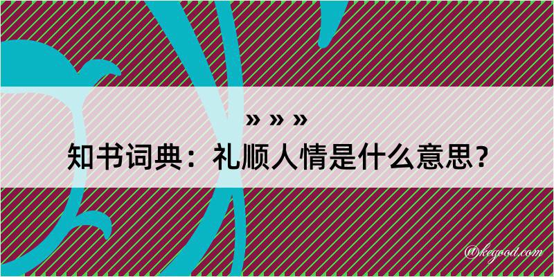 知书词典：礼顺人情是什么意思？