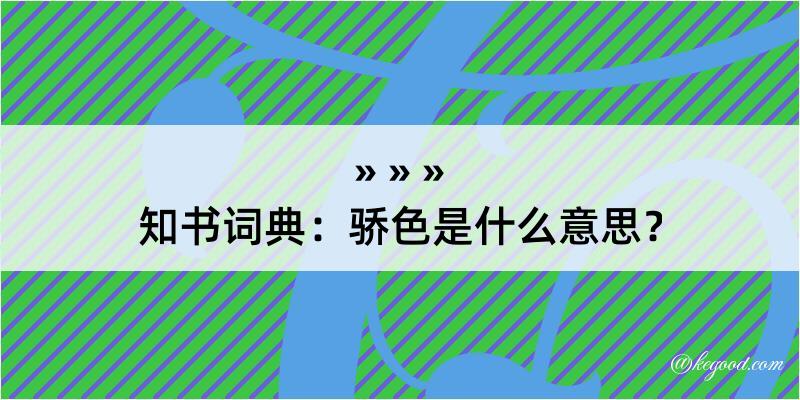 知书词典：骄色是什么意思？