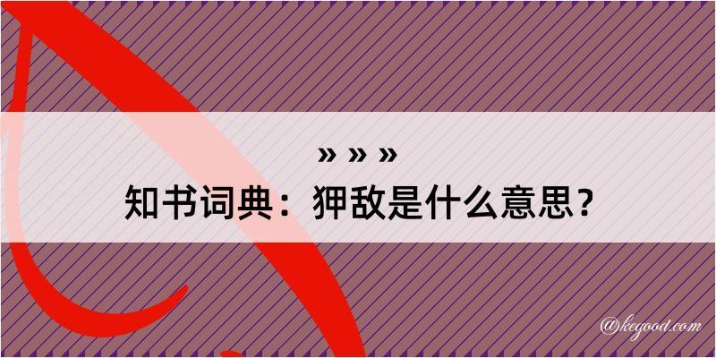 知书词典：狎敌是什么意思？