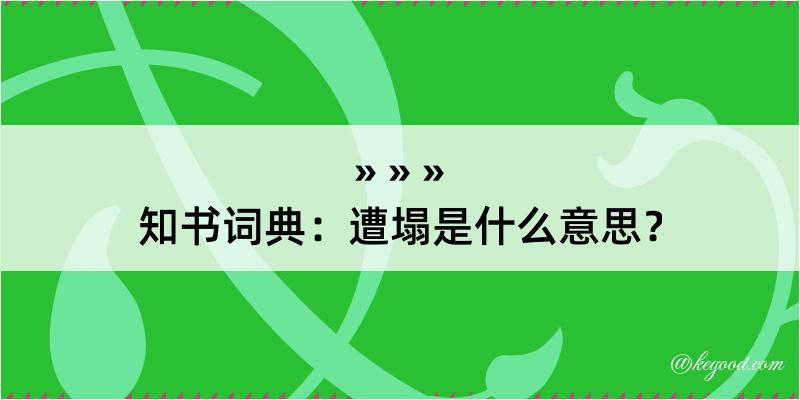 知书词典：遭塌是什么意思？