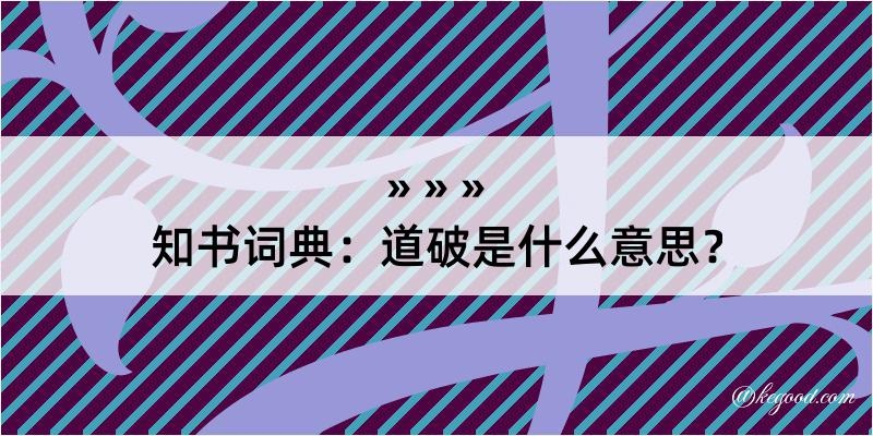 知书词典：道破是什么意思？